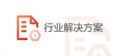 行業(yè)解決方案下載