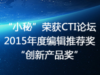 合力億捷“小秘”榮獲CTI論壇2015年度編輯推薦獎(jiǎng)“創(chuàng)新產(chǎn)