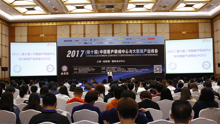 2017中國客戶聯(lián)絡(luò)中心與大數(shù)據(jù)產(chǎn)業(yè)峰會(huì)現(xiàn)場