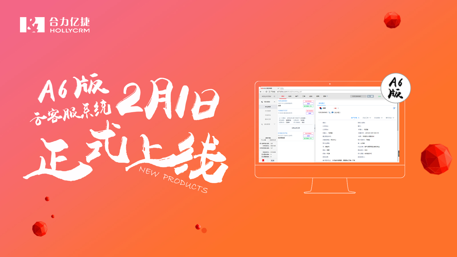 合力億捷云客服系統(tǒng)A6版正式上線！