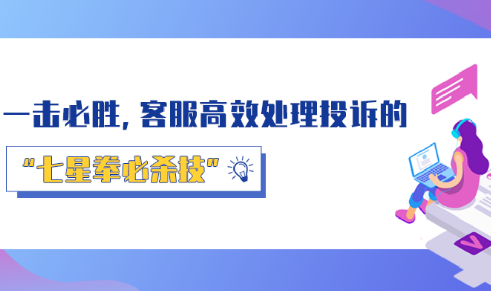 一擊必勝，客服高效處理投訴的“七星拳必殺技”