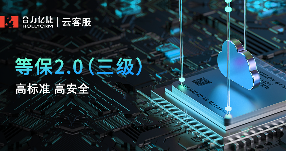 合力億捷云客服獲等保2.0（三級）備案證明，用高標(biāo)準(zhǔn)造就高安全