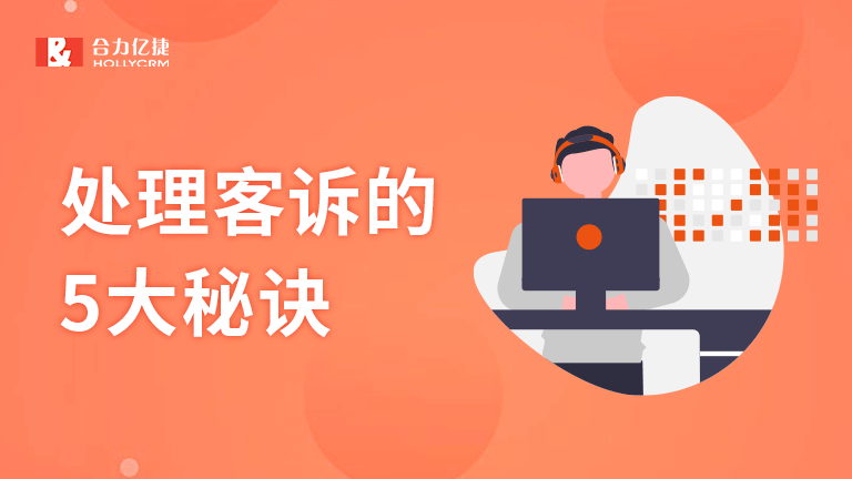 資深客服巧妙處理客訴的5大秘訣