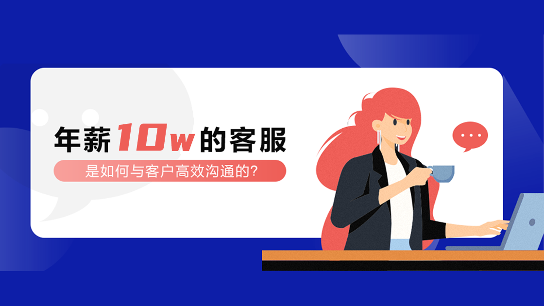年薪10W的客服，是如何與客戶高效溝通的？