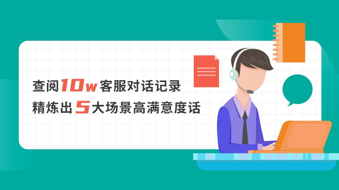 查閱10w+客服對話記錄，精煉出5大場景高滿意度話術(shù)