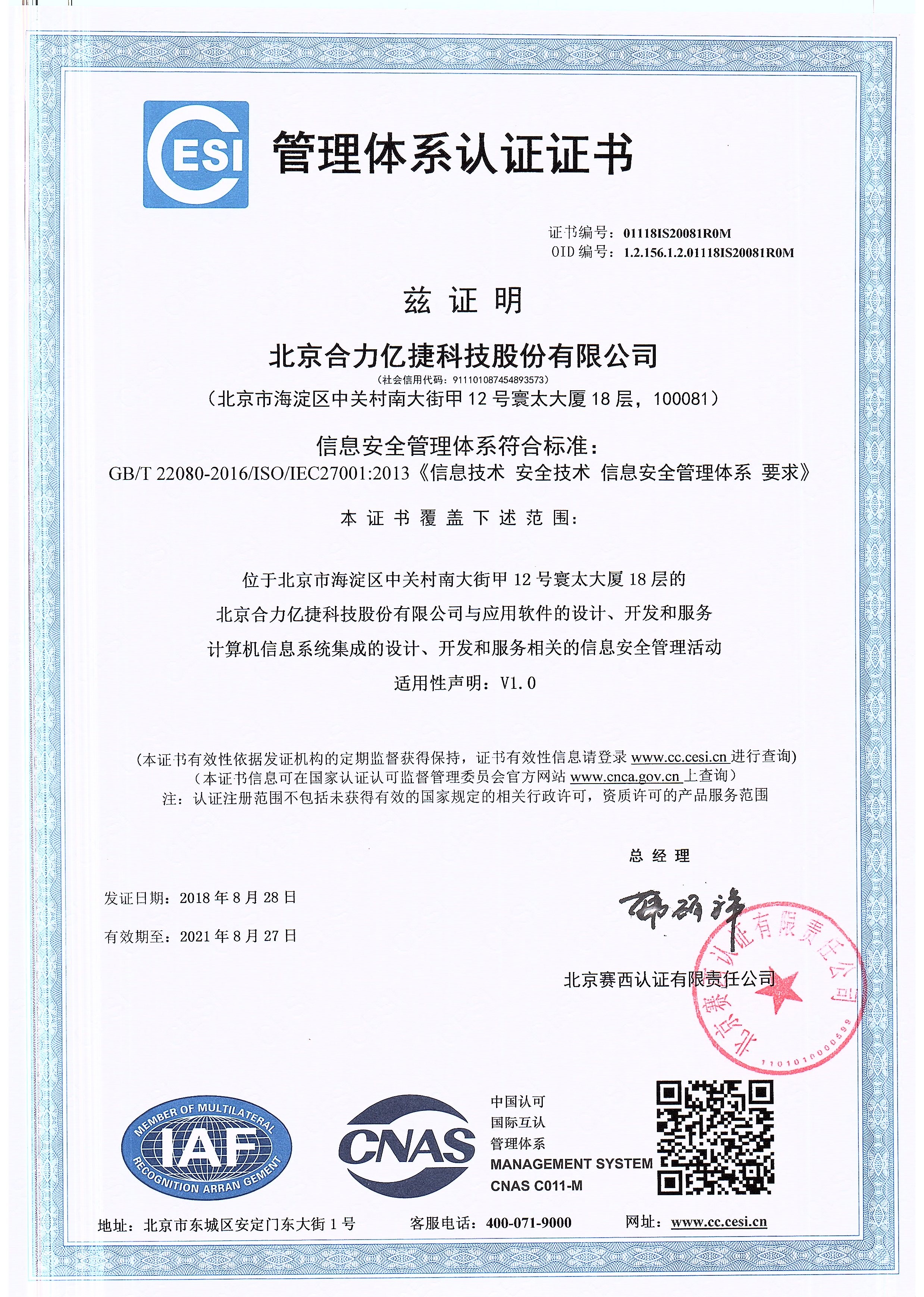 ISO27001認證證書