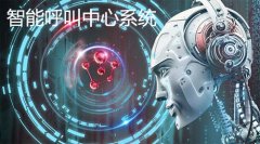 智能呼叫中心系統(tǒng)為企業(yè)解決哪些問題？
