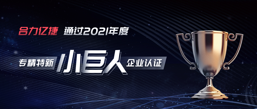 權(quán)威認(rèn)證?|?榮獲專精特新“小巨人”企業(yè)認(rèn)定，合力億捷實力彰顯