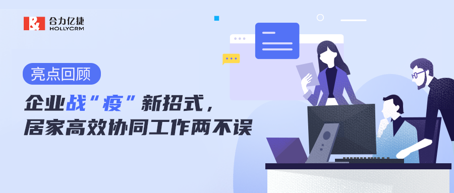 直播回顧|企業(yè)戰(zhàn)“疫”新招式，居家高效協(xié)同工作兩不誤
