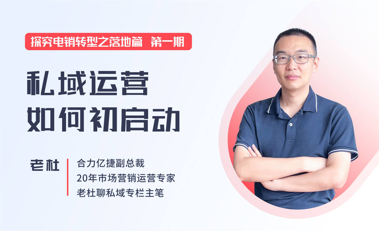 直播回顧|企業(yè)如何從0-1高效落地私域運(yùn)營體系，促進(jìn)營銷增長