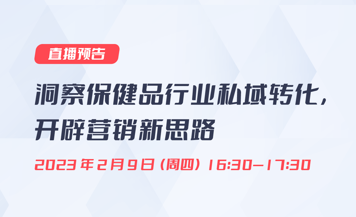 直播預(yù)告|洞察保健品行業(yè)私域轉(zhuǎn)化，開辟營銷新思路