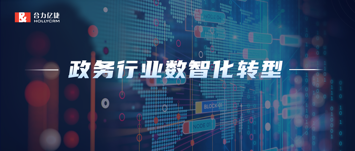 數(shù)智化轉(zhuǎn)型|聚焦政務(wù)行業(yè)，合力億捷加快推進(jìn)政務(wù)服務(wù)高效能