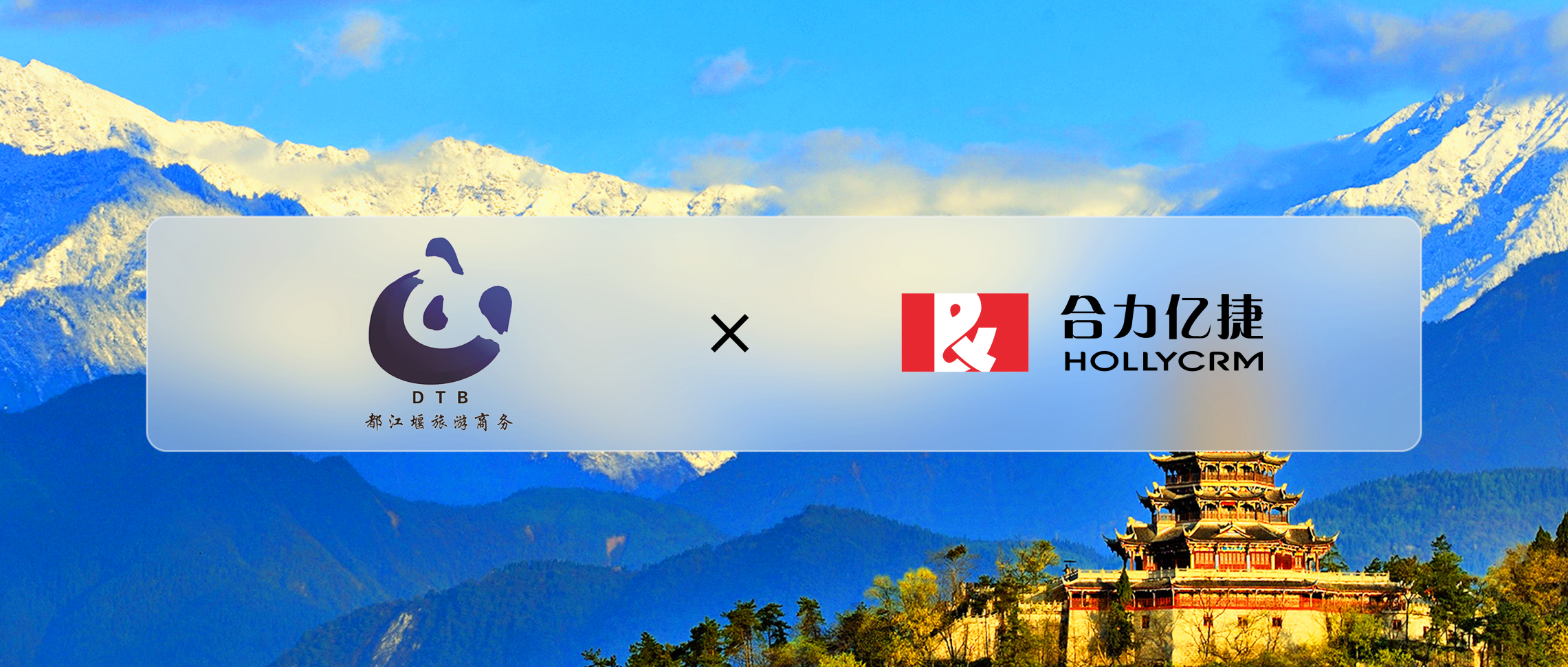 都江堰旅游商務(wù)X合力億捷，促進(jìn)本地化旅游服務(wù)品質(zhì)升級(jí)