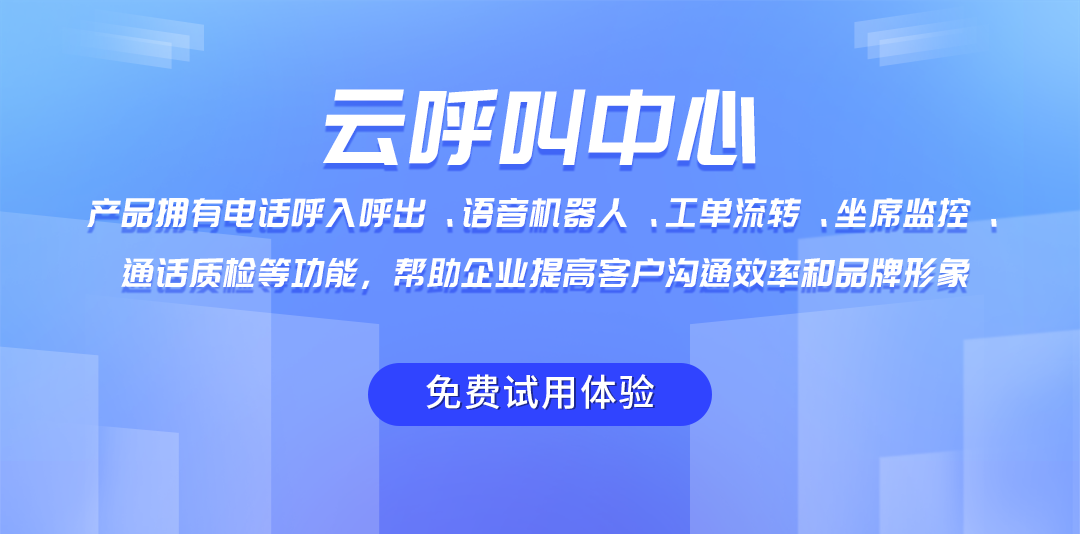 云呼叫系統(tǒng)多種功能，助力企業(yè)提高客戶服務(wù)效率