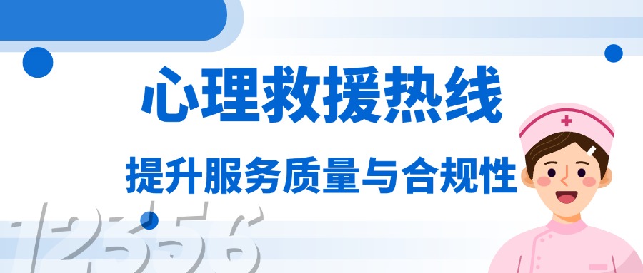 心理救援熱線呼叫中心系統(tǒng)監(jiān)管優(yōu)化：提升服務質量與合規(guī)性的關鍵