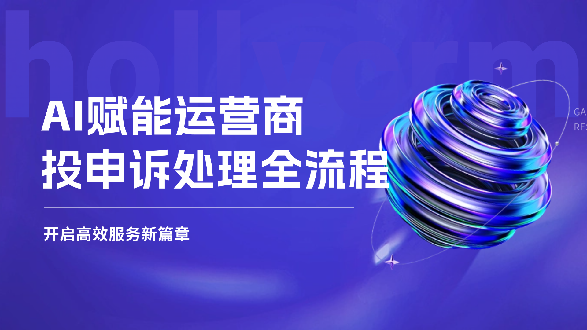 AI賦能運(yùn)營商投申訴處理全流程，開啟高效服務(wù)新篇章