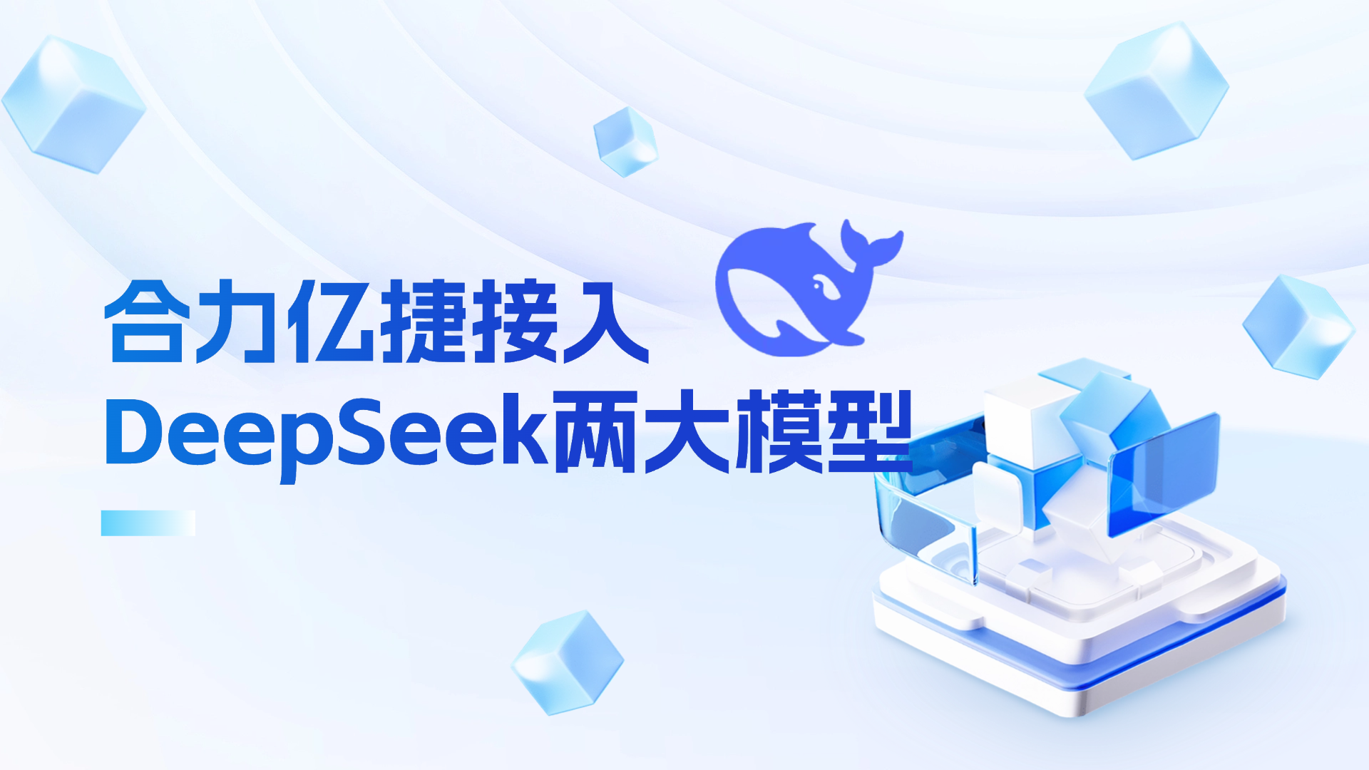 合力億捷接入DeepSeek兩大模型，用“國(guó)產(chǎn)算力”賦能客服領(lǐng)域！