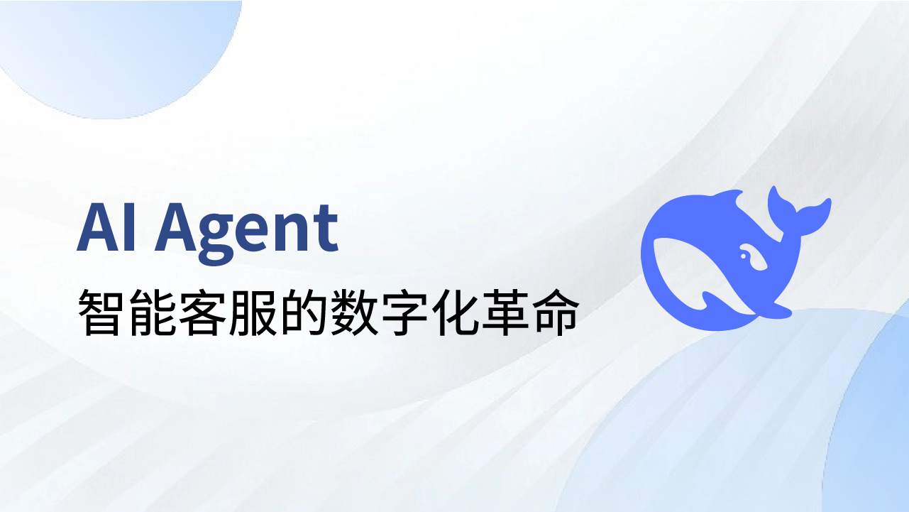 DeepSeek爆火出圈：AI Agent智能客服的數(shù)字化革命！
