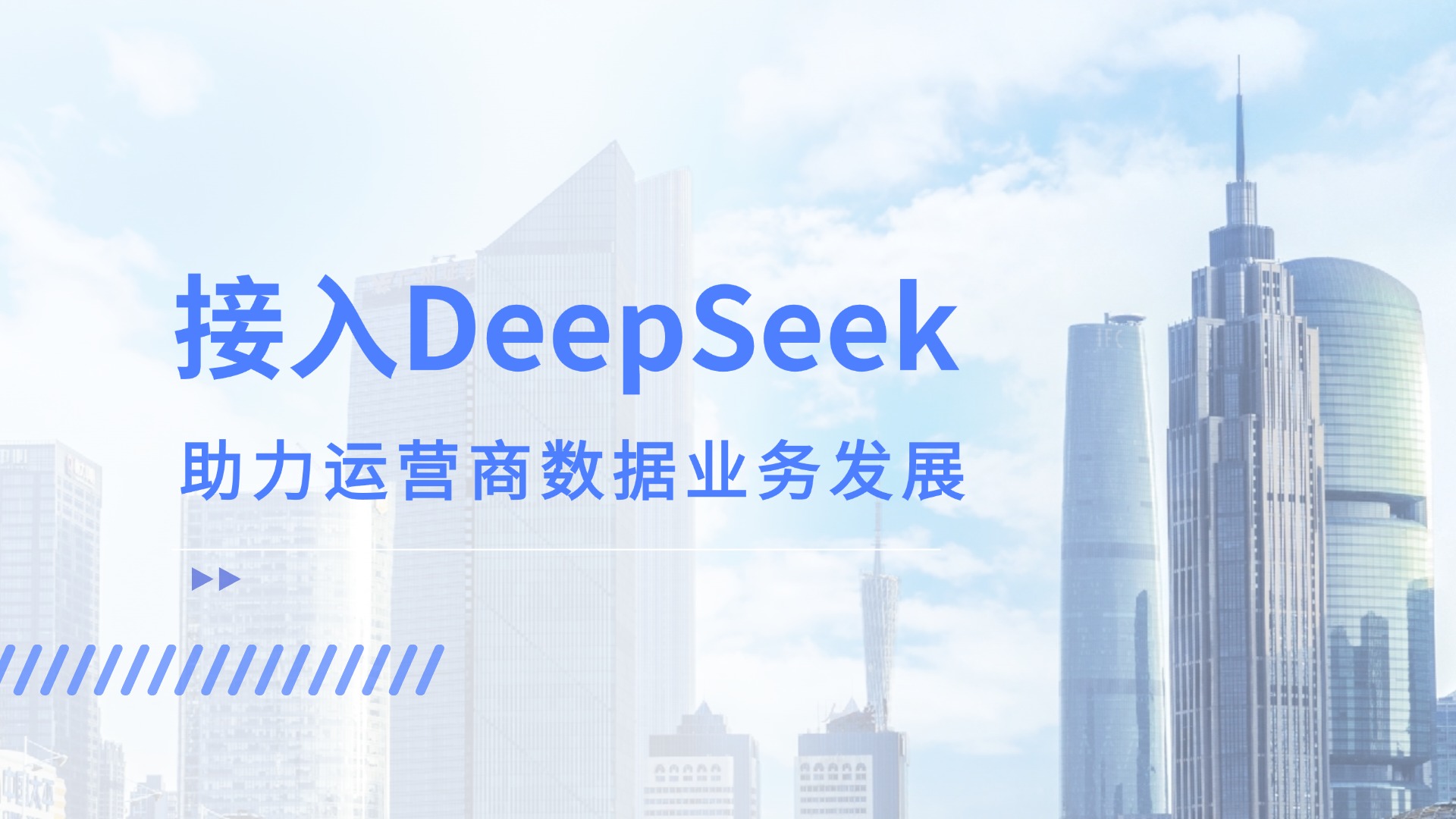 接入DeepSeek，運(yùn)營商客服數(shù)據(jù)應(yīng)用竟解鎖這般新效能！