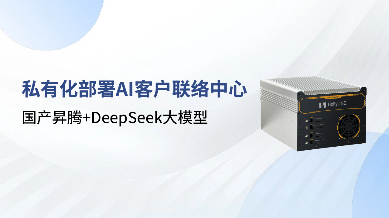 合力億捷DeepSeek本地化部署方案，國(guó)產(chǎn)算力護(hù)航客戶聯(lián)絡(luò)中心數(shù)智化