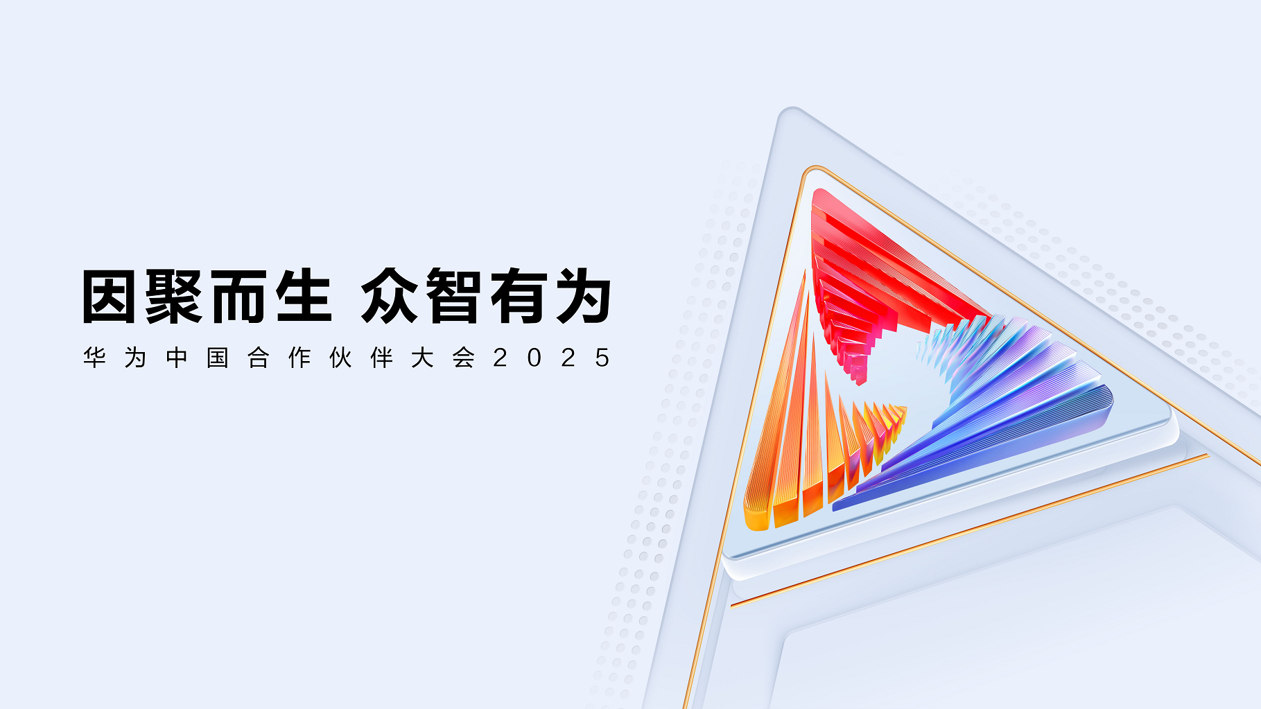 華為中國(guó)合作伙伴大會(huì)2025｜合力億捷DeepSeek智能客服一體機(jī)共創(chuàng)AI生態(tài)