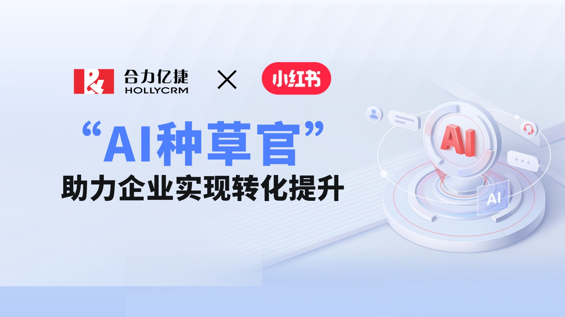 合力億捷×小紅書(shū)：“AI種草官”助力企業(yè)實(shí)現(xiàn)轉(zhuǎn)化提升！
