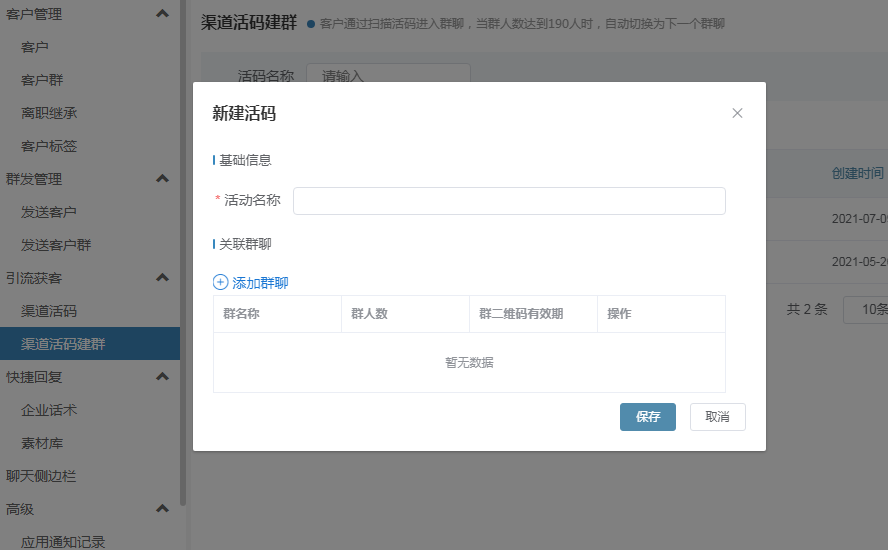 新建群活碼 新建群活碼